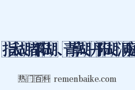指太湖、都阳湖。、青草湖、丹阳湖、洞庭湖是什么意思的图片